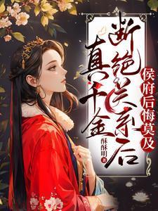 侯府后悔莫及完结 侯府后悔莫及完结
