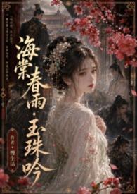 海棠春睡玉帝全文阅读 海棠春睡玉帝全文阅读
