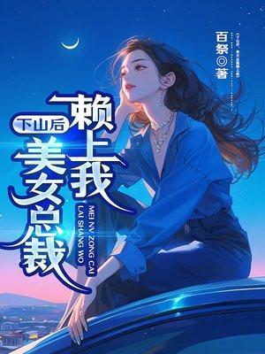下山把美女总裁退婚的 下山把美女总裁退婚的