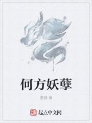 何方妖孽啥意思