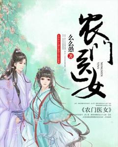 农门医女妻悍夫祸少免费阅读 农门医女妻悍夫祸少免费阅读