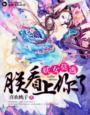 妖女那里逃 妖女那里逃