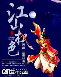 江山国色全文免费阅读 江山国色全文免费阅读