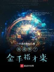 我成帝了金手指才来笔趣阁最新章节 我成帝了金手指才来笔趣阁最新章节