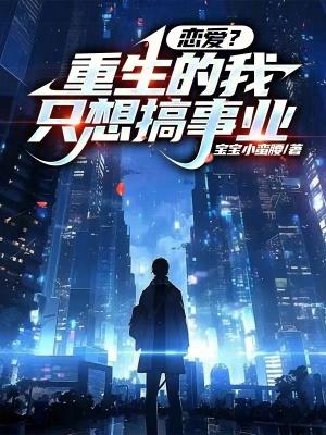 重生的我只想当学霸起点 重生的我只想当学霸起点