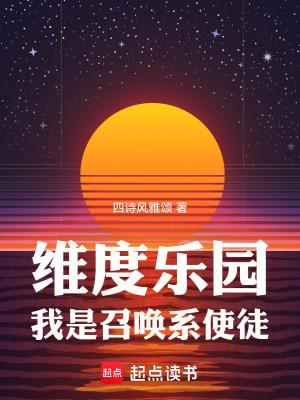 我是召唤系使徒在线