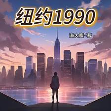 纽约1990海大腹
