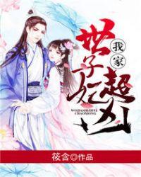 我家太子妃超凶的男主叫什么