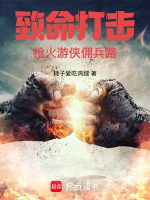致命打击by 致命打击by