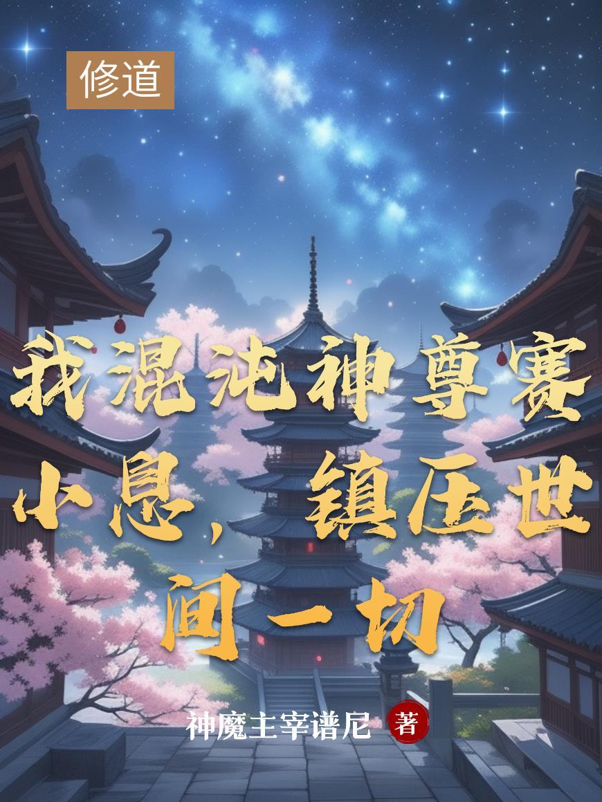 红楼侧妃被迫努力笔趣阁免费阅读全文