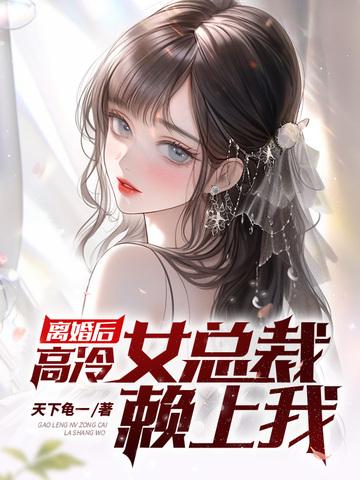 离婚后，高冷女总裁赖上我