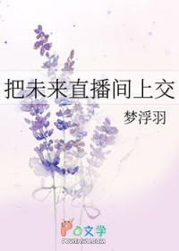 把未来直播间上交