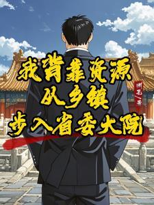 我背靠资源从乡镇步入省委大院 我背靠资源从乡镇步入省委大院