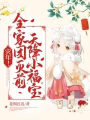 灾年！全家团灭前，天降小福宝