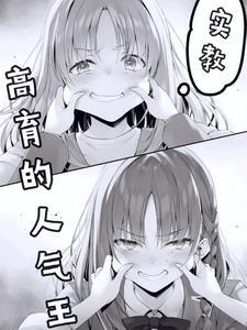 实教：高育的人气王