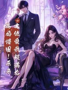 离婚懵圈！原来大佬爱我超满格