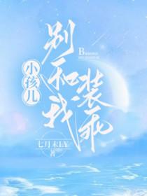 小孩儿，别和我装乖