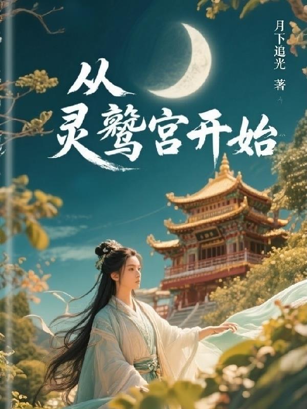 穿越明末崇祯八年