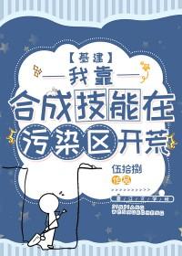 我靠合成技能在污染区开荒[基建]