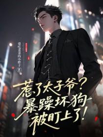 惹了太子爷?暴躁坏狗被盯上了 惹了太子爷?暴躁坏狗被盯上了