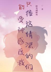 离婚后带孩子回国总裁系列 离婚后带孩子回国总裁系列