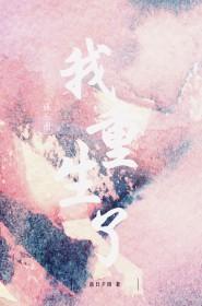 [娱乐圈同人] 我重生了